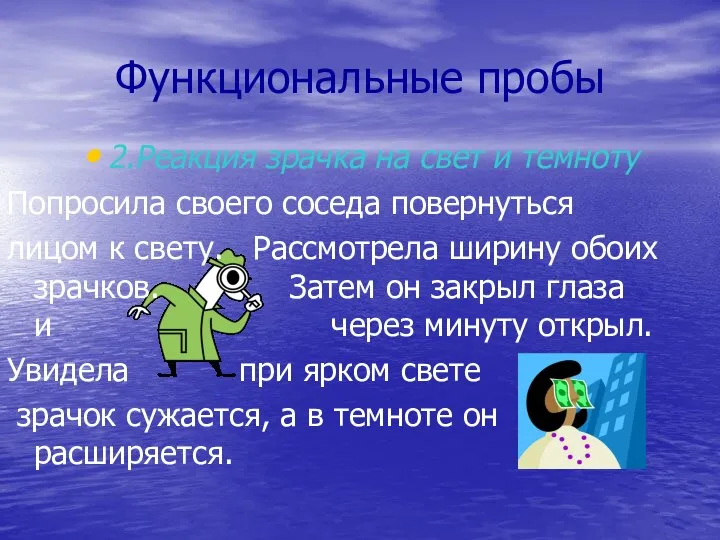 Функциональные пробы 2.Реакция зрачка на свет и темноту Попросила своего соседа