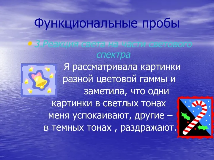 Функциональные пробы 3.Реакция света на части светового спектра Я рассматривала картинки