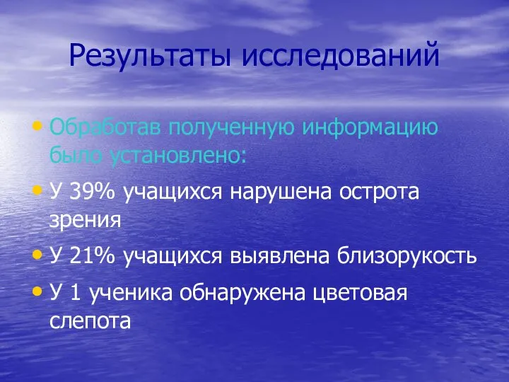 Результаты исследований Обработав полученную информацию было установлено: У 39% учащихся нарушена