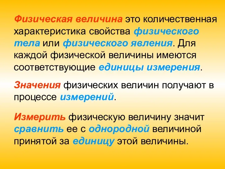 Физическая величина это количественная характеристика свойства физического тела или физического явления.