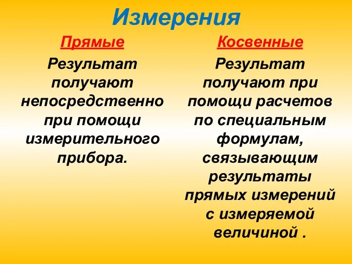 Измерения Прямые Результат получают непосредственно при помощи измерительного прибора. Косвенные Результат