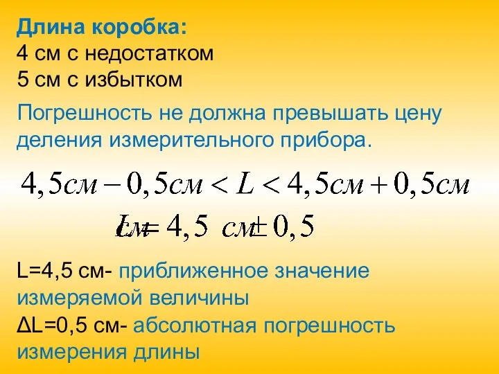 Длина коробка: 4 см с недостатком 5 см с избытком Погрешность