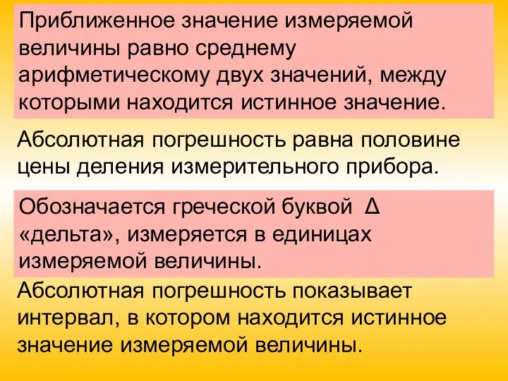 Приближенное значение измеряемой величины равно среднему арифметическому двух значений, между которыми