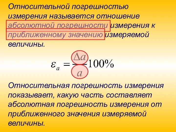 Относительной погрешностью измерения называется отношение абсолютной погрешности измерения к приближенному значению