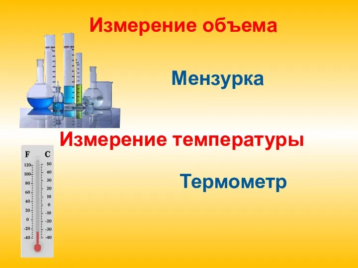 Измерение объема Мензурка Измерение температуры Термометр