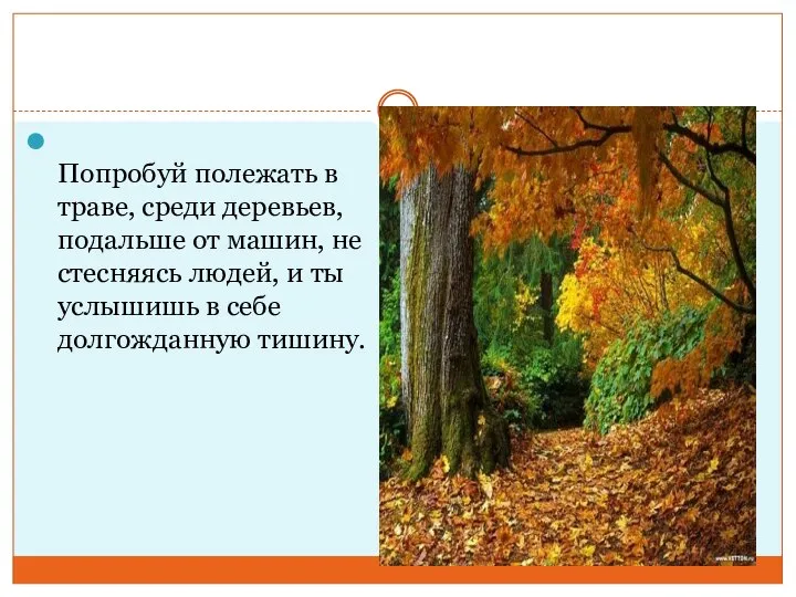 Попробуй полежать в траве, среди деревьев, подальше от машин, не стесняясь