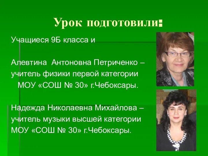 Урок подготовили: Учащиеся 9Б класса и Алевтина Антоновна Петриченко – учитель