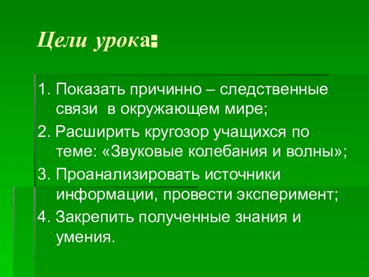 Цели урока: 1. Показать причинно – следственные связи в окружающем мире;