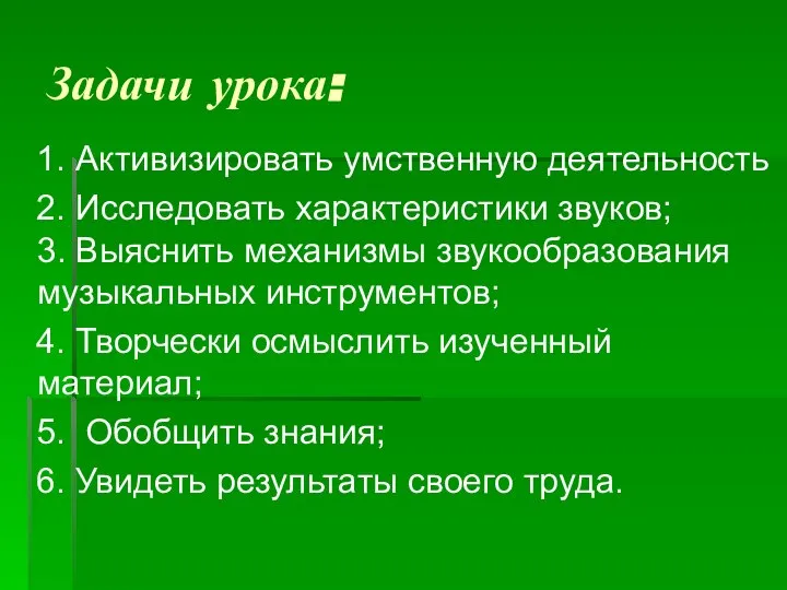 Задачи урока: 1. Активизировать умственную деятельность 2. Исследовать характеристики звуков; 3.