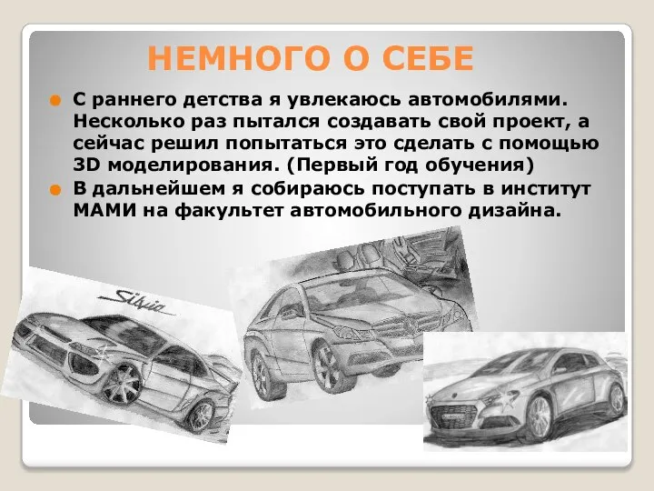 НЕМНОГО О СЕБЕ C раннего детства я увлекаюсь автомобилями. Несколько раз