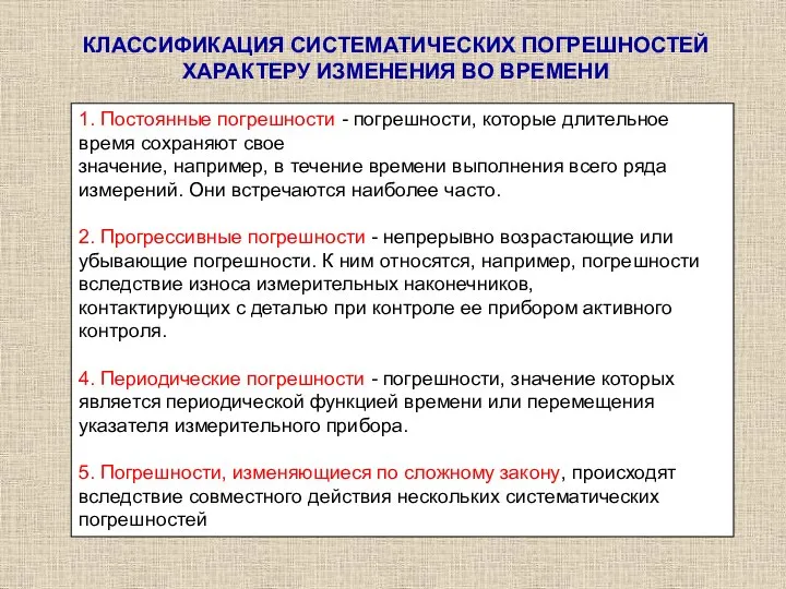 КЛАССИФИКАЦИЯ СИСТЕМАТИЧЕСКИХ ПОГРЕШНОСТЕЙ ХАРАКТЕРУ ИЗМЕНЕНИЯ ВО ВРЕМЕНИ 1. Постоянные погрешности -