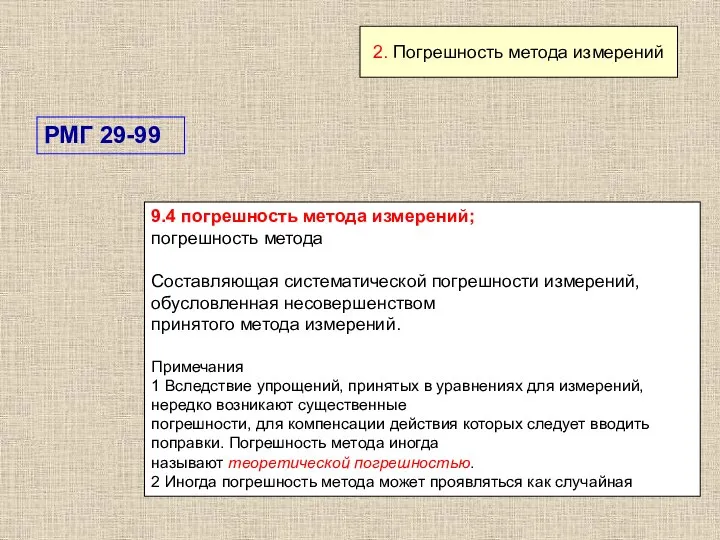 2. Погрешность метода измерений 9.4 погрешность метода измерений; погрешность метода Составляющая