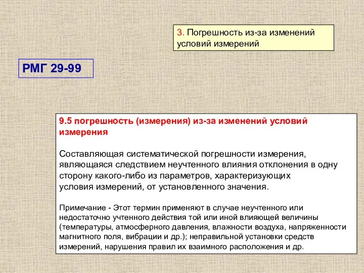 3. Погрешность из-за изменений условий измерений 9.5 погрешность (измерения) из-за изменений