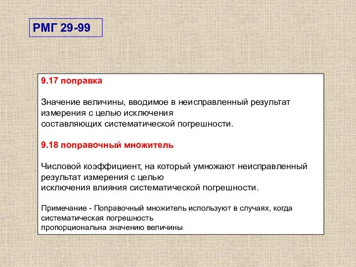 9.17 поправка Значение величины, вводимое в неисправленный результат измерения с целью