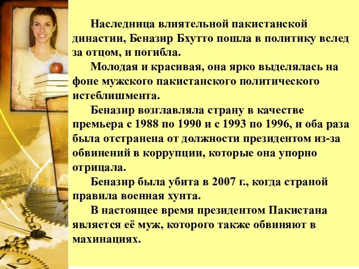 Наследница влиятельной пакистанской династии, Беназир Бхутто пошла в политику вслед за