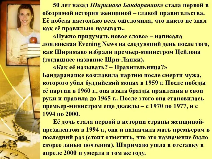 50 лет назад Ширимаво Бандаранаике стала первой в обозримой истории женщиной