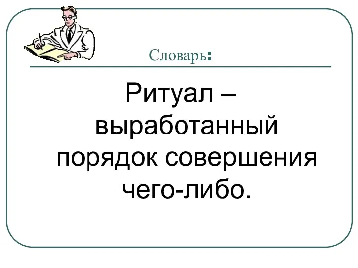 Словарь: Ритуал – выработанный порядок совершения чего-либо.