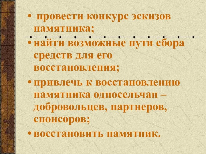 провести конкурс эскизов памятника; найти возможные пути сбора средств для его