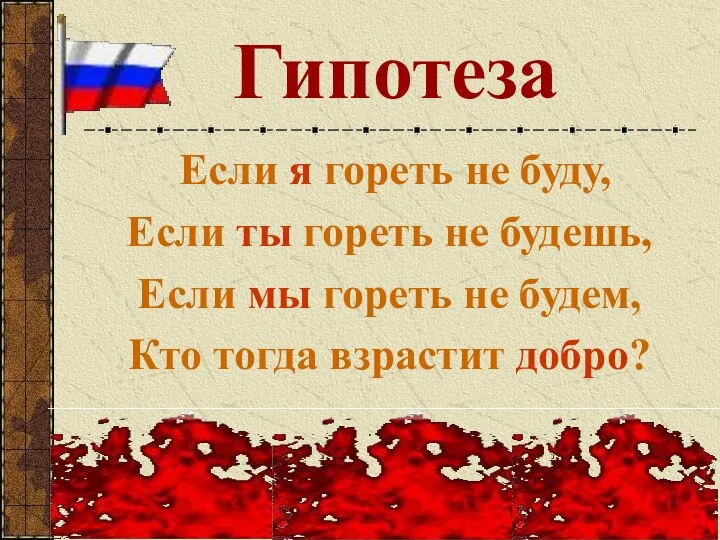 Гипотеза Если я гореть не буду, Если ты гореть не будешь,