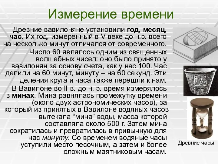 Измерение времени Древние вавилоняне установили год, месяц, час. Их год, измеренный