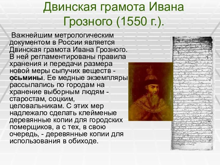 Двинская грамота Ивана Грозного (1550 г.). Важнейшим метрологическим документом в России