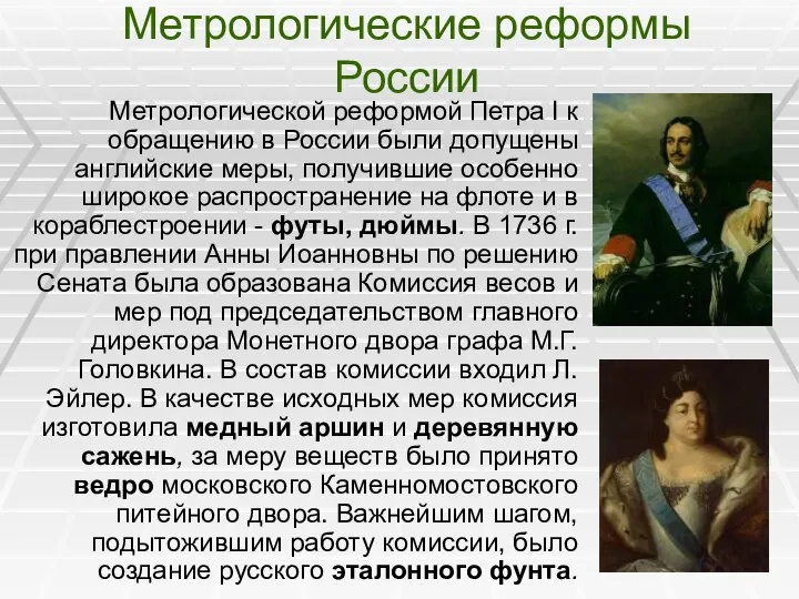 Метрологические реформы России Метрологической реформой Петра I к обращению в России