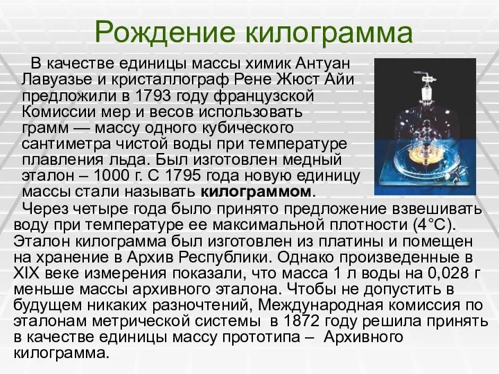 Рождение килограмма В качестве единицы массы химик Антуан Лавуазье и кристаллограф