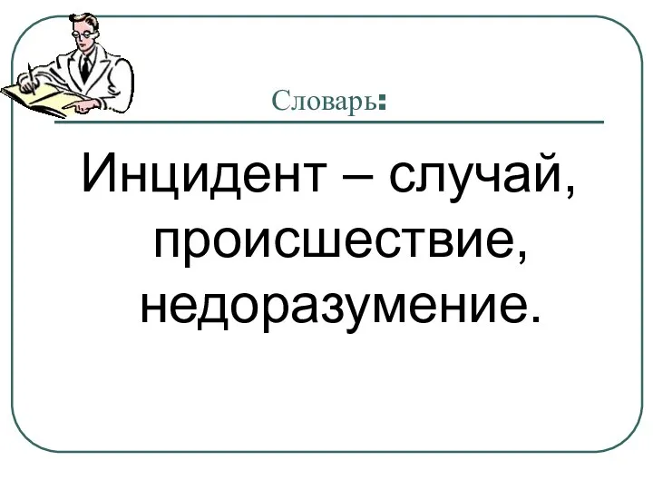 Словарь: Инцидент – случай, происшествие, недоразумение.