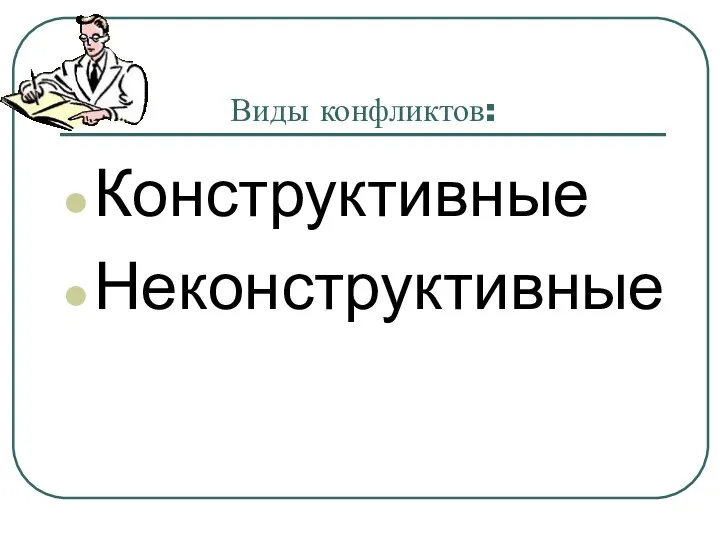 Виды конфликтов: Конструктивные Неконструктивные