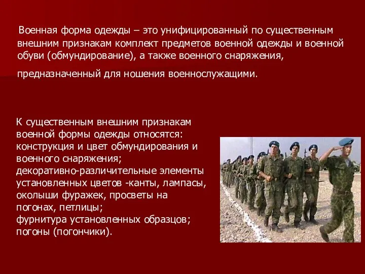 Военная форма одежды – это унифицированный по существенным внешним признакам комплект