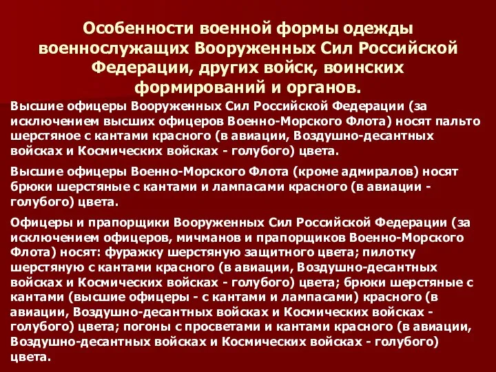 Особенности военной формы одежды военнослужащих Вооруженных Сил Российской Федерации, других войск,