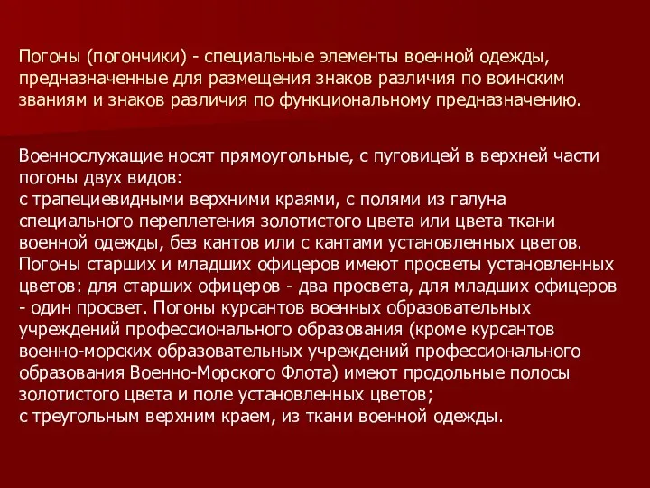 Погоны (погончики) - специальные элементы военной одежды, предназначенные для размещения знаков