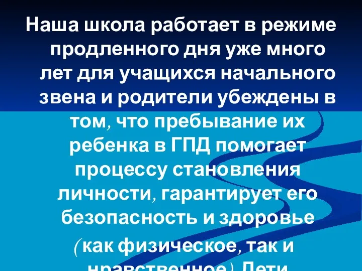 Наша школа работает в режиме продленного дня уже много лет для