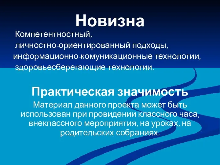 Новизна Компетентностный, личностно-ориентированный подходы, информационно-комуникационные технологии, здоровьесберегающие технологии. Практическая значимость Материал