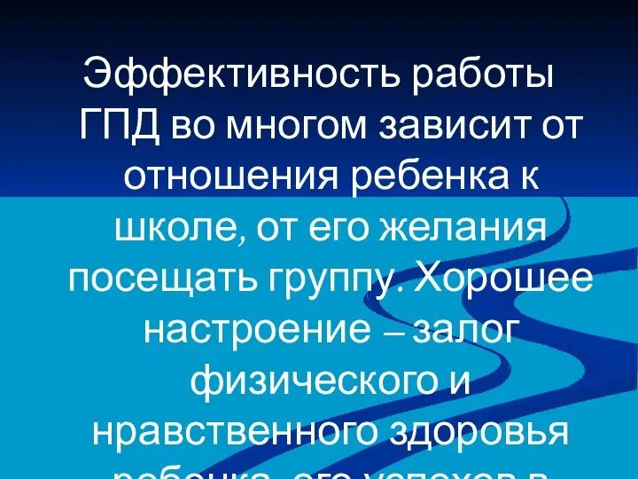 Эффективность работы ГПД во многом зависит от отношения ребенка к школе,