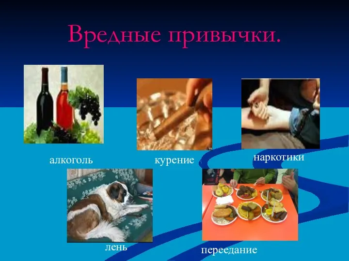 Вредные привычки. алкоголь курение наркотики лень переедание