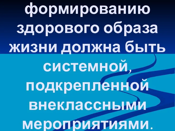 Работа по формированию здорового образа жизни должна быть системной, подкрепленной внеклассными мероприятиями.