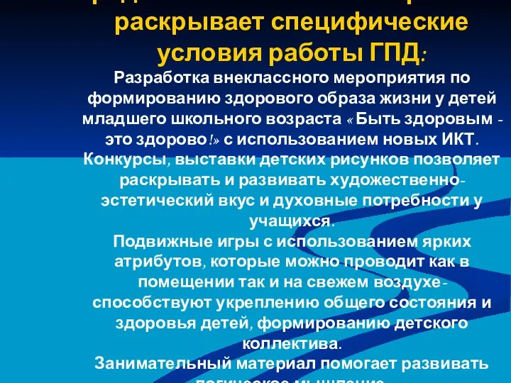 Предлагаемый мною материал раскрывает специфические условия работы ГПД: Разработка внеклассного мероприятия