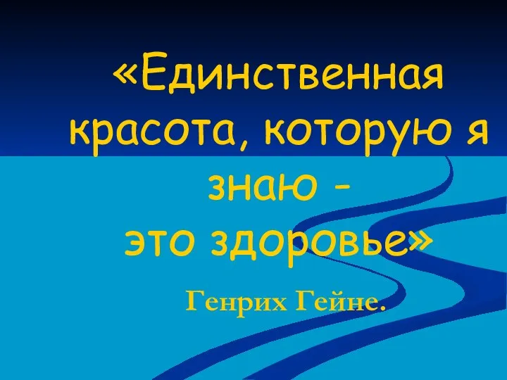 «Единственная красота, которую я знаю - это здоровье» Генрих Гейне.