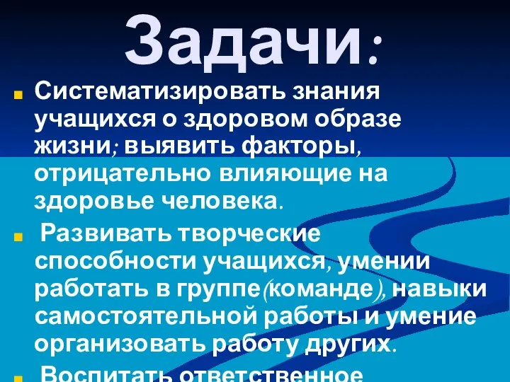 Задачи: Систематизировать знания учащихся о здоровом образе жизни; выявить факторы, отрицательно