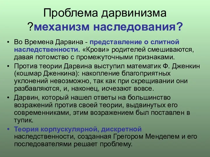 Проблема дарвинизма ?механизм наследования? Во Времена Дарвина - представление о слитной