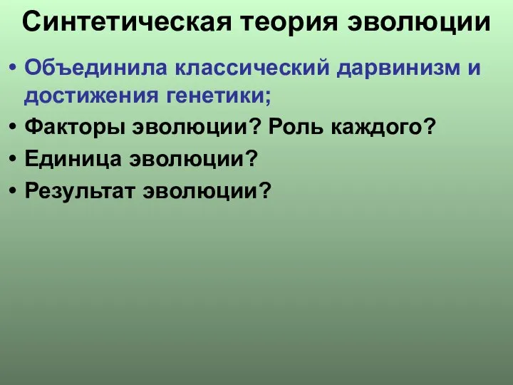 Синтетическая теория эволюции Объединила классический дарвинизм и достижения генетики; Факторы эволюции?