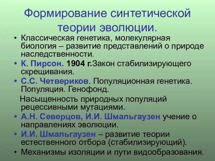 Классическая генетика, молекулярная биология – развитие представлений о природе наследственности. К.