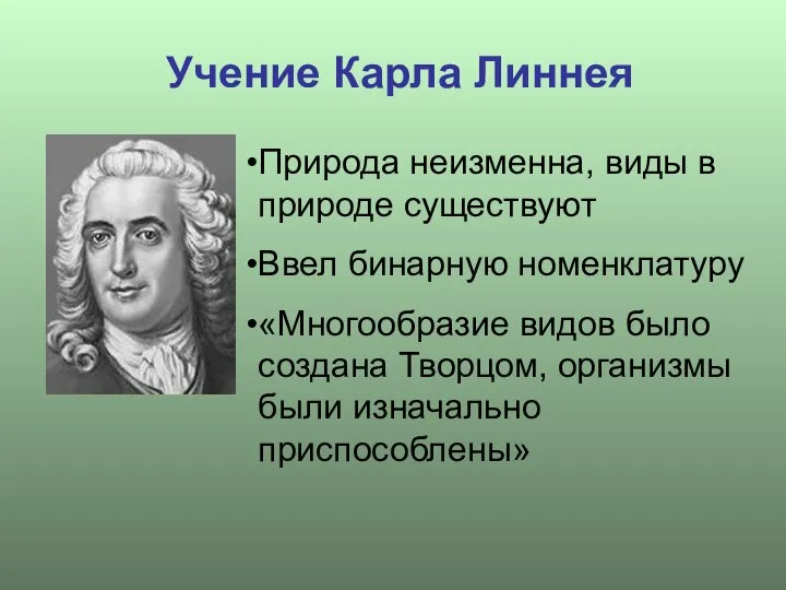 Учение Карла Линнея Природа неизменна, виды в природе существуют Ввел бинарную