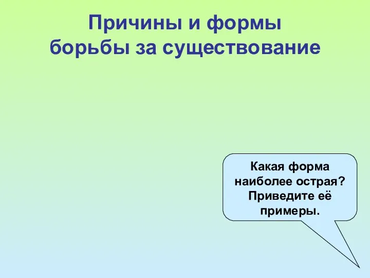 Причины и формы борьбы за существование Какая форма наиболее острая? Приведите её примеры.