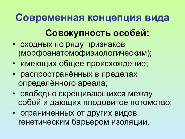 Современная концепция вида Совокупность особей: сходных по ряду признаков (морфоанатомофизиологическим); имеющих