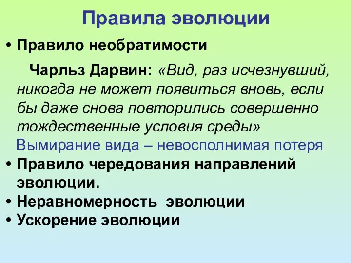 Правила эволюции Правило необратимости Чарльз Дарвин: «Вид, раз исчезнувший, никогда не