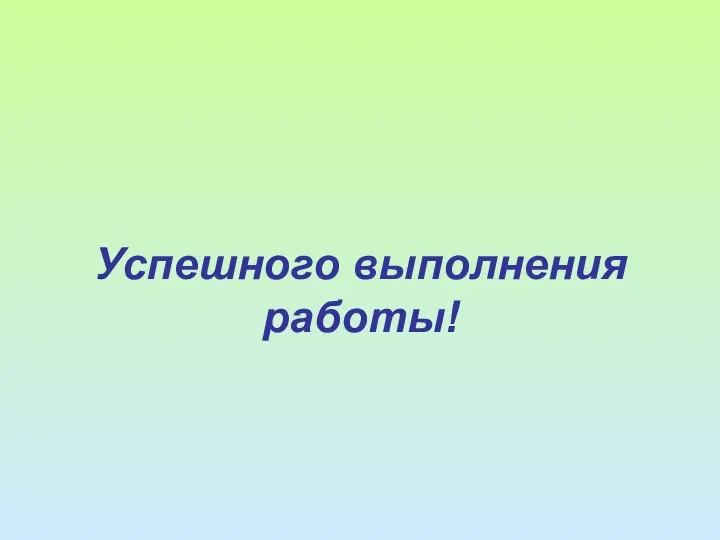 Успешного выполнения работы!