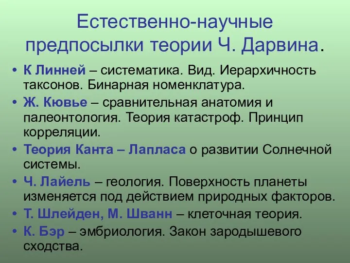 Естественно-научные предпосылки теории Ч. Дарвина. К Линней – систематика. Вид. Иерархичность