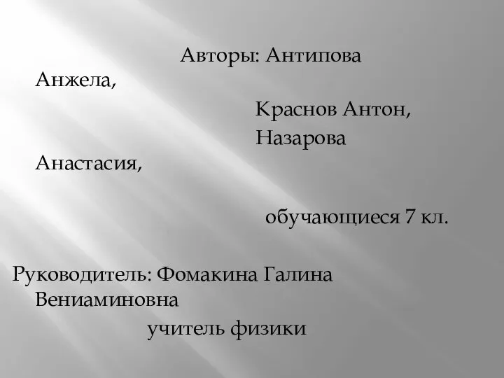 Авторы: Антипова Анжела, Краснов Антон, Назарова Анастасия, обучающиеся 7 кл. Руководитель: